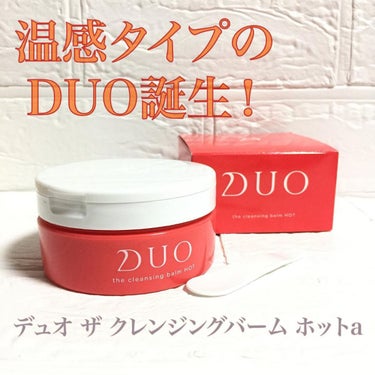 デュオ ザ クレンジングバーム ホットa/DUO/クレンジングバームを使ったクチコミ（1枚目）