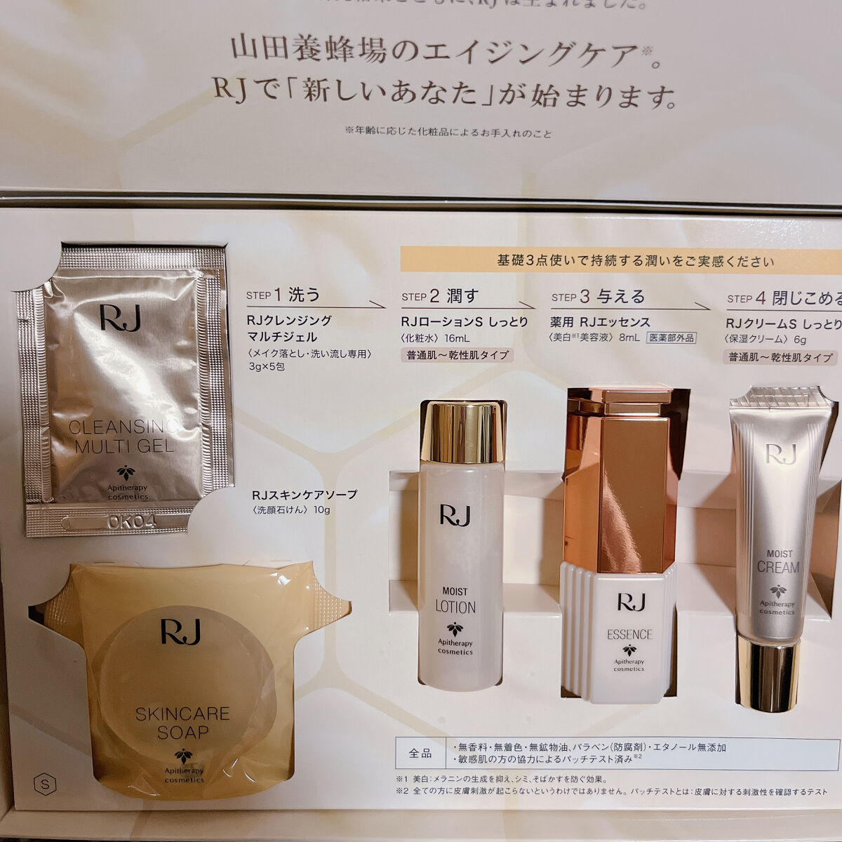 試してみた】RJ トライアルセット アピセラピーコスメティクスの