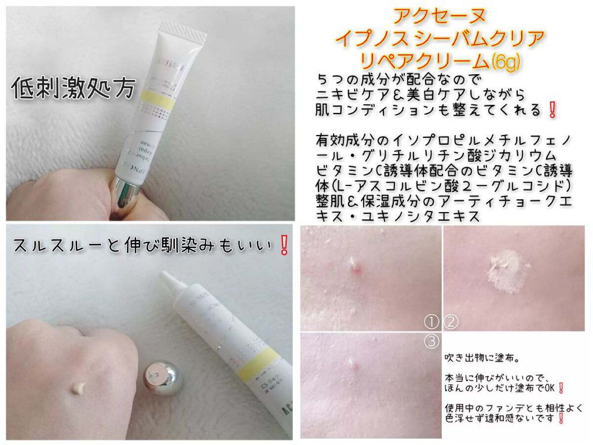 イプノス シーバムクリア リペアクリーム/ACSEINE/フェイスクリームを使ったクチコミ(1枚目)