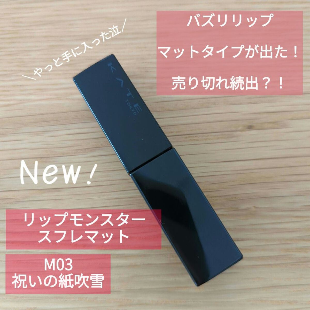 リップモンスター スフレマット/KATE/口紅を使ったクチコミ(1枚目)