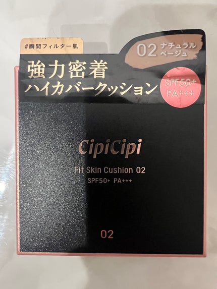 シピシピ フィットスキンクッション/CipiCipi/クッションファンデーションを使ったクチコミ(1枚目)