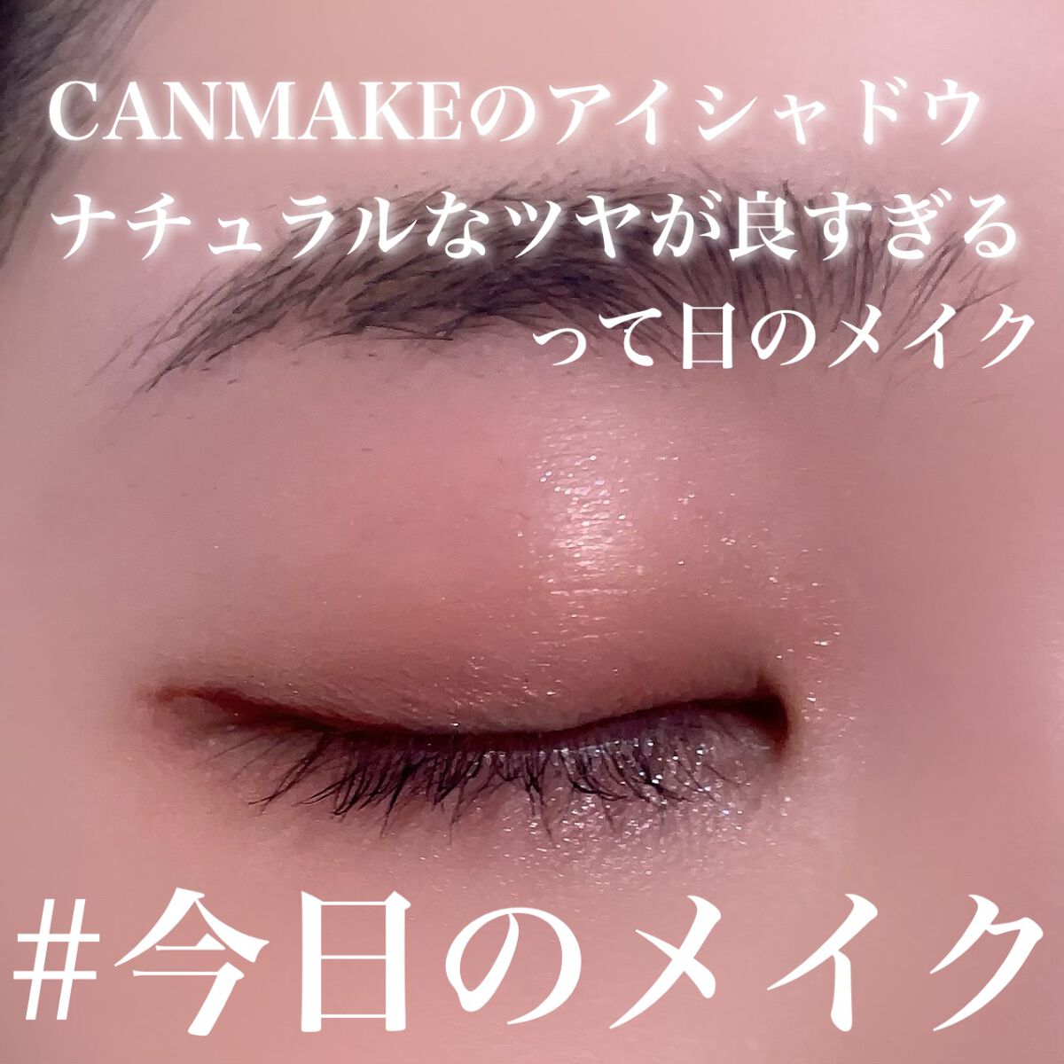 トゥインクル グリッター/innisfree/リキッドアイライナーを使ったクチコミ（1枚目）