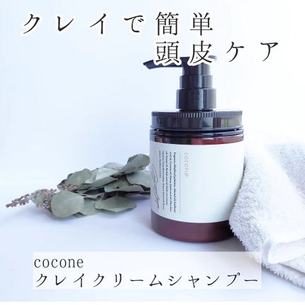 クレイクリームシャンプー(モイスト)/cocone/市販シャンプーを使ったクチコミ(1枚目)
