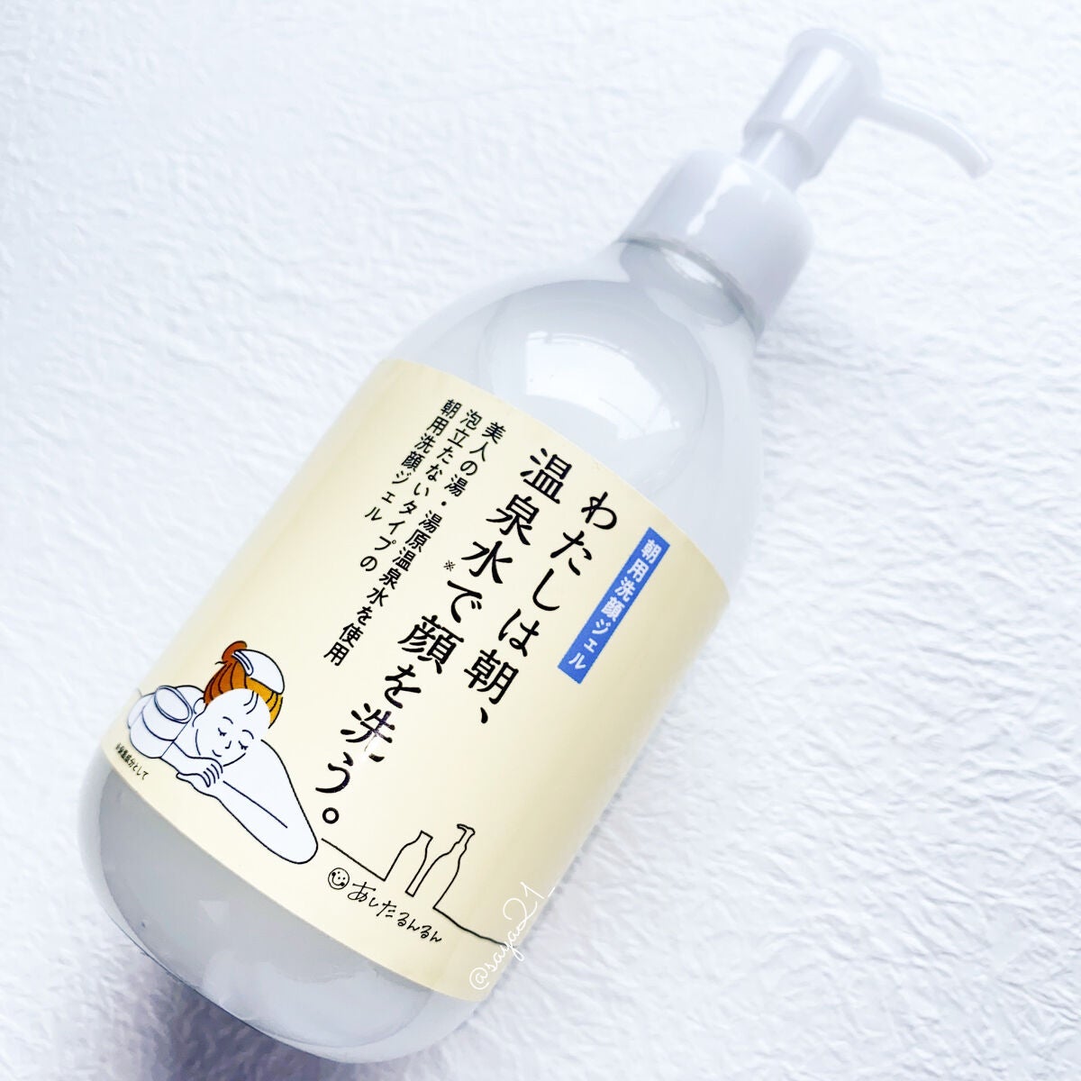 私は朝、温泉水で顔を洗う。/あしたるんるん/その他洗顔料を使ったクチコミ(1枚目)