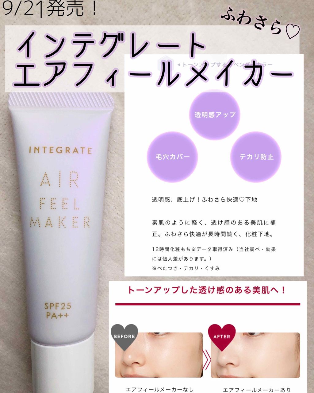 エアフィールメーカー/インテグレート/化粧下地を使ったクチコミ(1枚目)