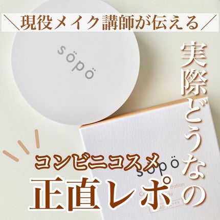 クッションファンデ/sopo/クッションファンデーションを使ったクチコミ(1枚目)