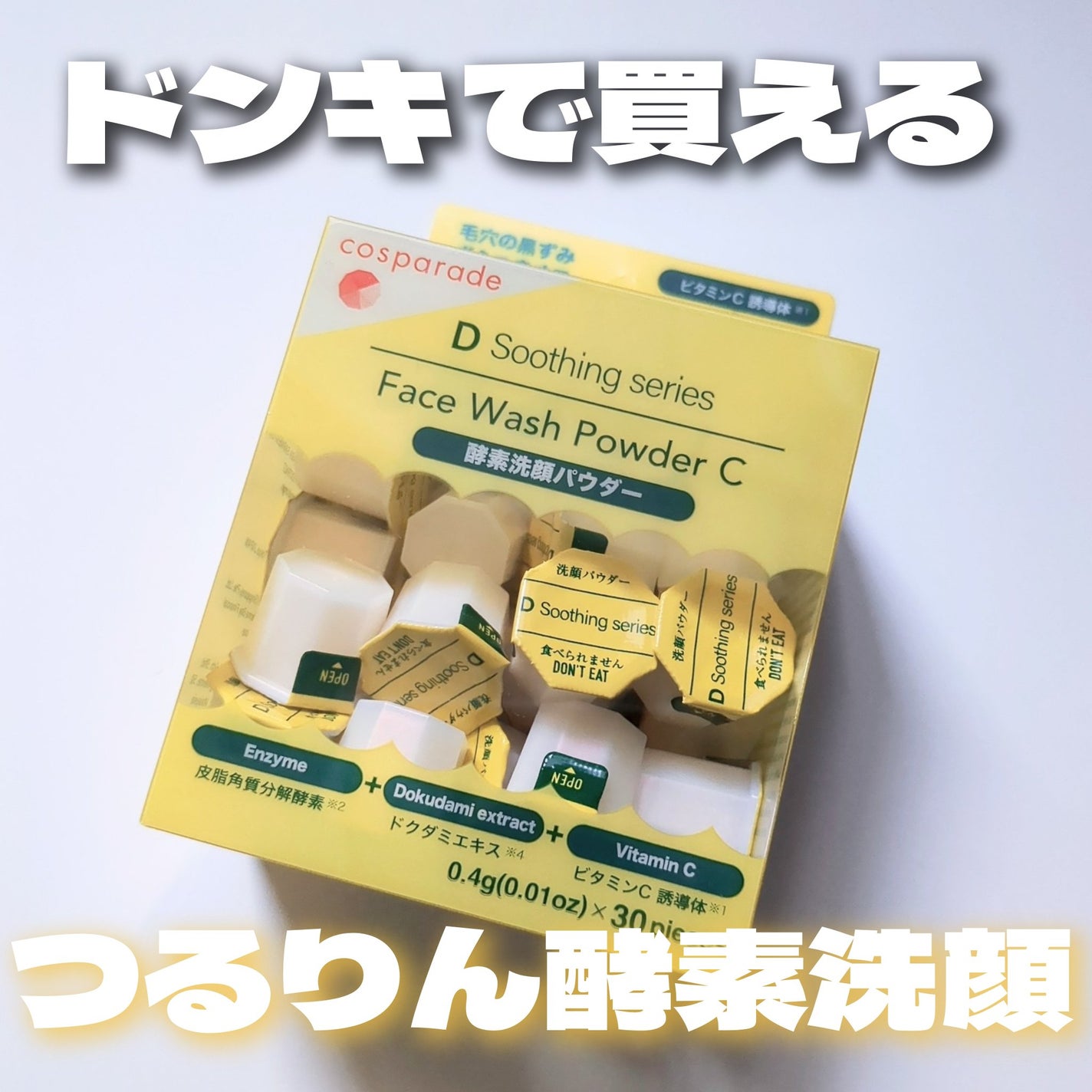酵素洗顔パウダーC|D soothing seriesの口コミ - ドンキで購入 酵素洗顔パウダーC|D soothing seriesの口コミ - ドンキで購入