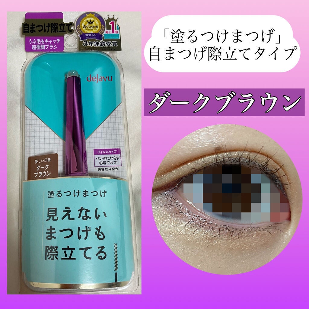 「塗るつけまつげ」自まつげ際立てタイプ/デジャヴュ/マスカラを使ったクチコミ(1枚目)