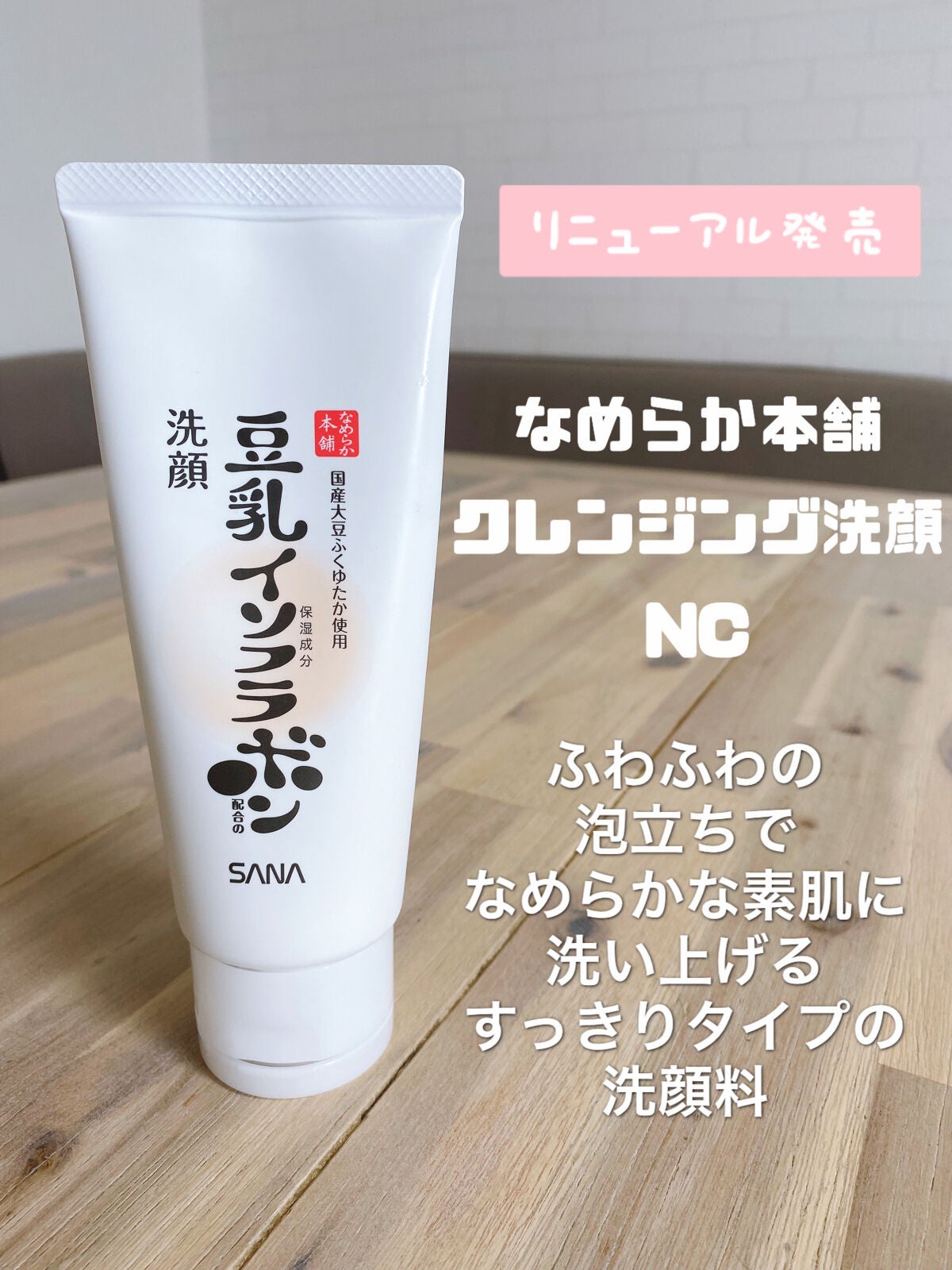 クレンジング洗顔 NC/なめらか本舗/洗顔フォームを使ったクチコミ(1枚目)