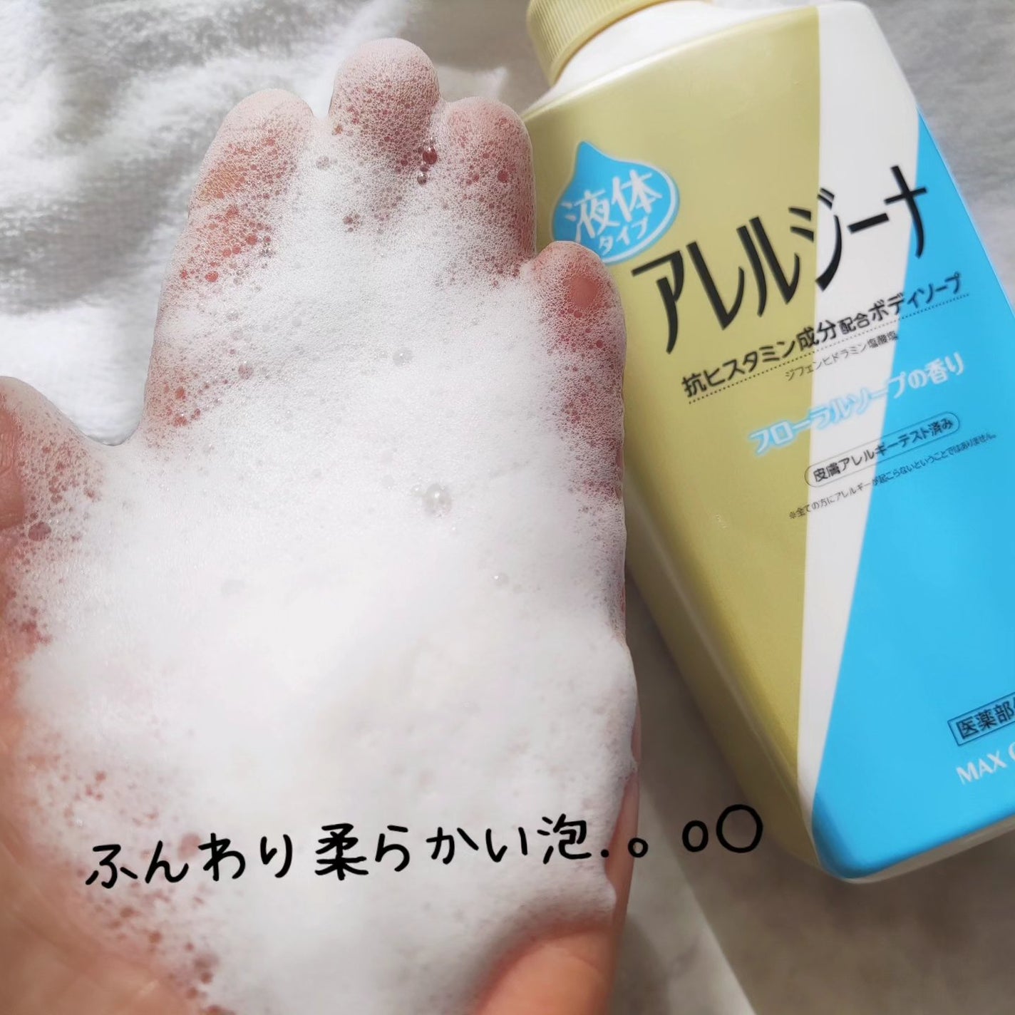 アレルジーナ 抗ヒスタミン成分配合 泡ボディソープ/マックス/ボディソープを使ったクチコミ(4枚目)