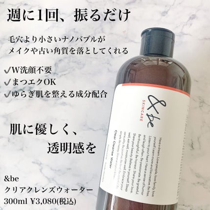 クリアクレンズウォーター N/&be/クレンジングウォーターを使ったクチコミ(2枚目)