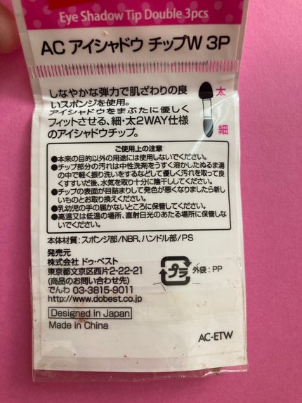 AC アイシャドウチップ W 3P/AC MAKEUP/その他化粧小物を使ったクチコミ(2枚目)