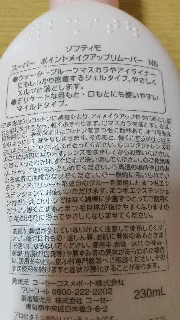 ソフティモ スーパー ポイントメイクアップリムーバー/ソフティモ/ポイントメイクリムーバーを使ったクチコミ(2枚目)