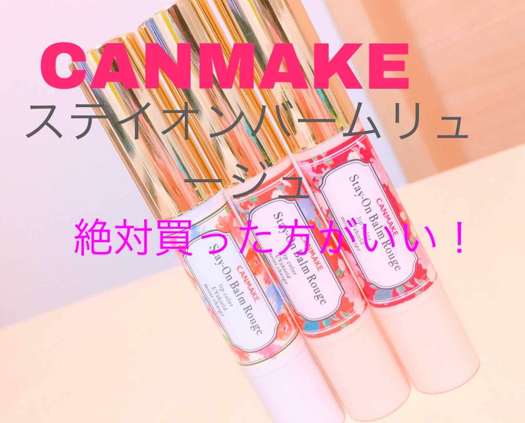 ステイオンバームルージュ/キャンメイク/口紅を使ったクチコミ(1枚目)