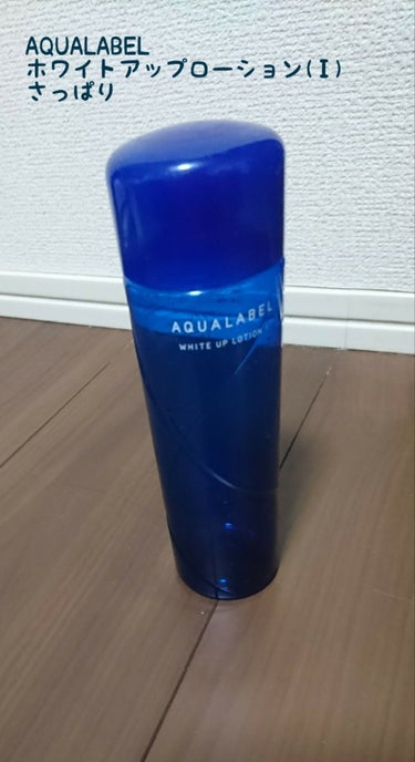 🍓110

AQUALABEL 
ホワイトアップローション(Ⅰ) さっぱり

使い切りました💓
夏に肌を白くしたくて購入しました👛
ベタベタするのが好きじゃないのでさっぱりタイプ！
肌の具合に合わせて使