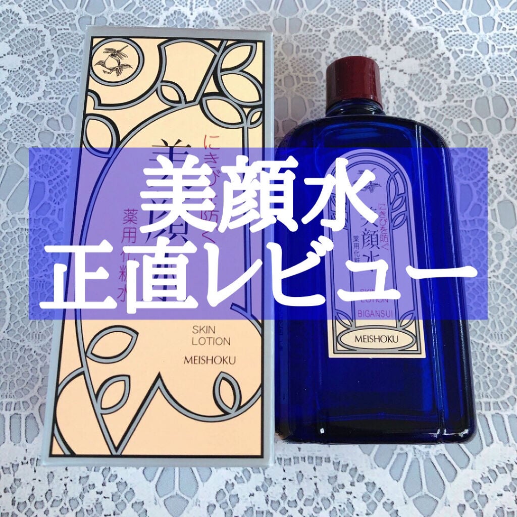 明色美顔水 薬用化粧水/美顔/化粧水を使ったクチコミ(1枚目)