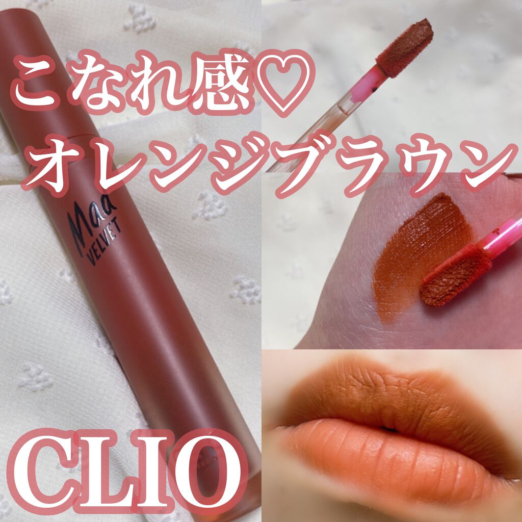 マッド ベルベット ティント/CLIO/口紅を使ったクチコミ(1枚目)