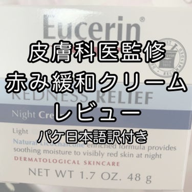 Redness Relief Night Creme/Eucerin/フェイスクリームを使ったクチコミ（1枚目）