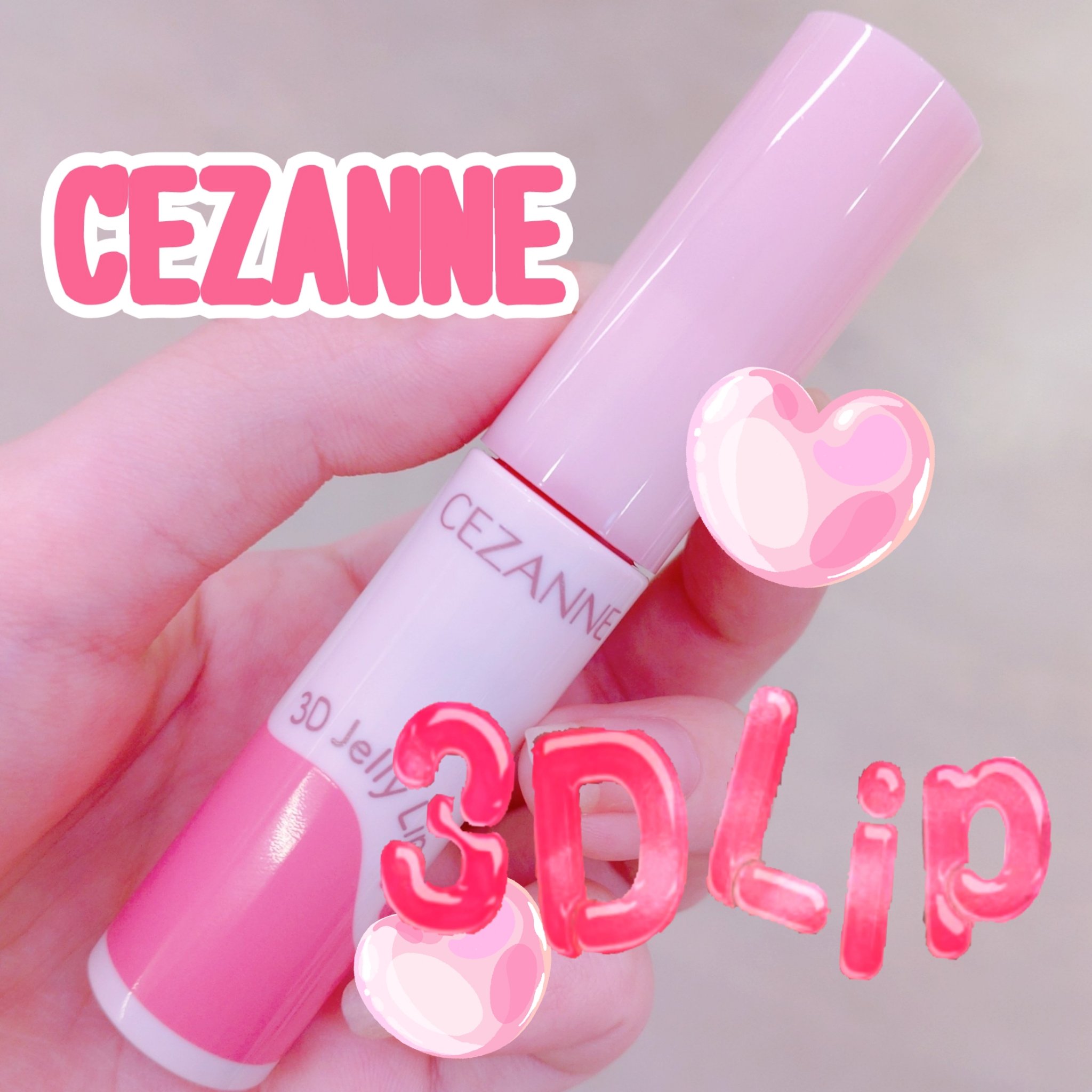 3Dジェリーリップ/CEZANNE/口紅・グロス・リップライナー・リップケアを使ったクチコミ（1枚目）