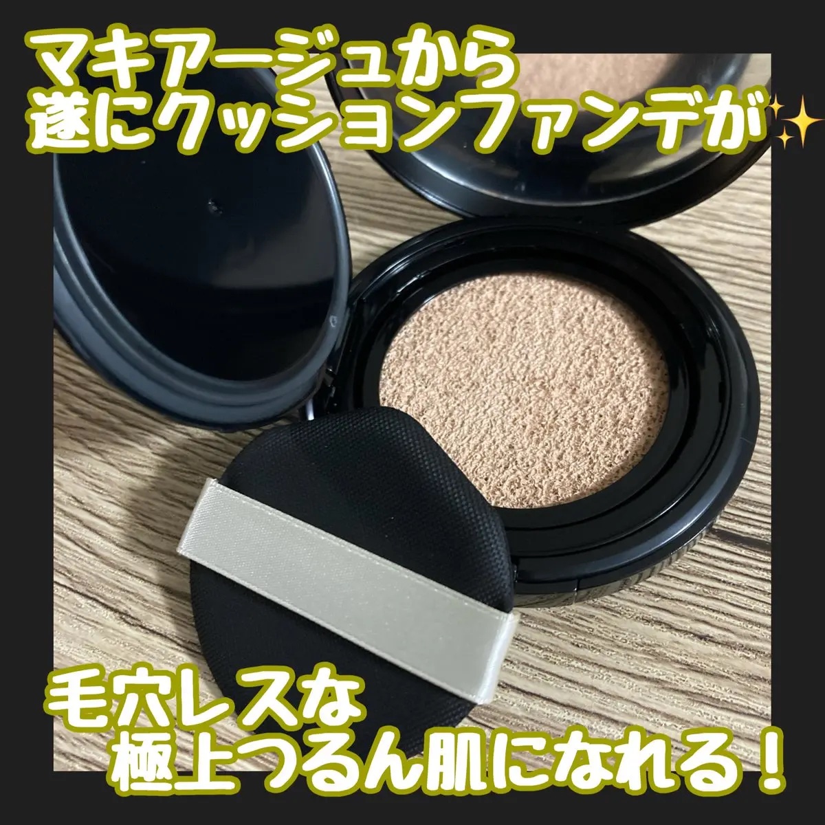 ドラマティックエッセンスクッション グロウ/マキアージュ/クッションファンデーションを使ったクチコミ（1枚目）