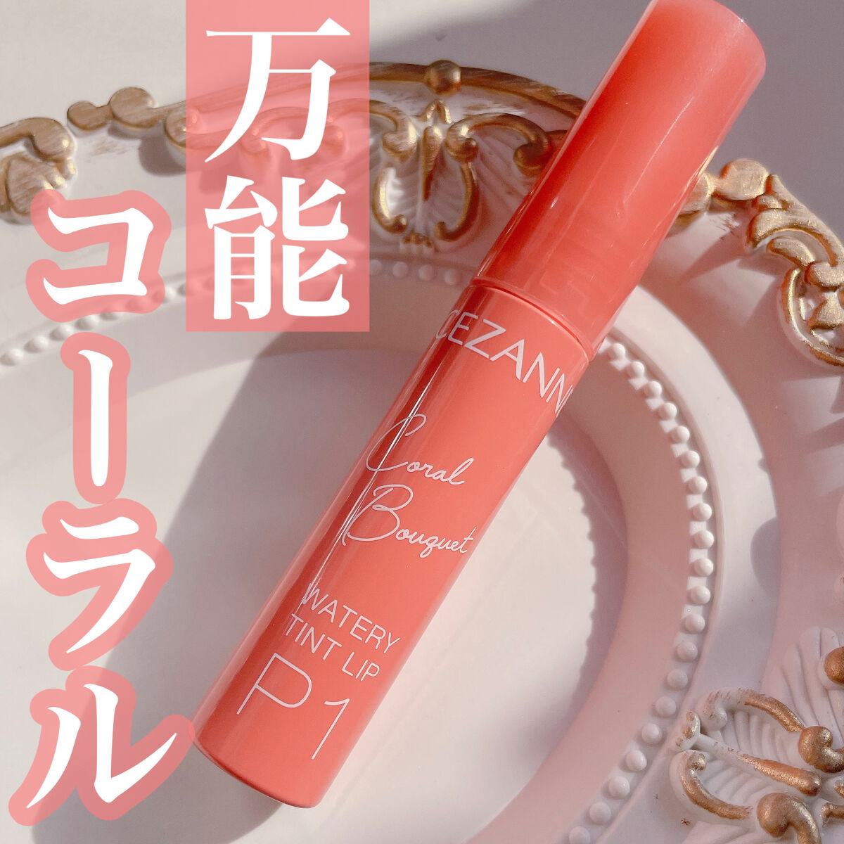ウォータリーティントリップ/CEZANNE/リップティントを使ったクチコミ（1枚目）
