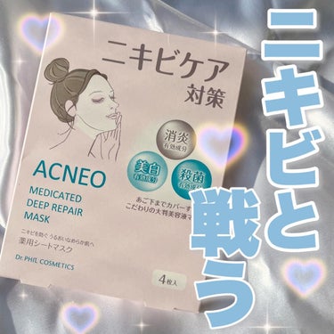 [フォルミュール　アクネオ薬用ディープリペアマスク]
💰¥1760(税込) 

コーセーのニキビケアブランド「ACNEO(アクネオ)」から出ているシートマスクをレビューします📝

このパックはニキビケア