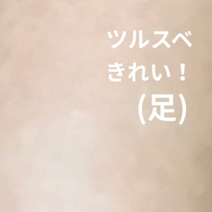 除毛クリーム シトラスホワイトリリィ/スリンキータッチ セルフスパ/除毛クリームを使ったクチコミ(5枚目)