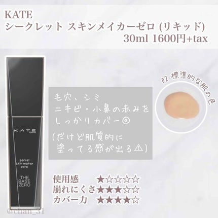 シークレットスキンメイカーゼロ(リキッド)/KATE/リキッドファンデーションを使ったクチコミ(1枚目)