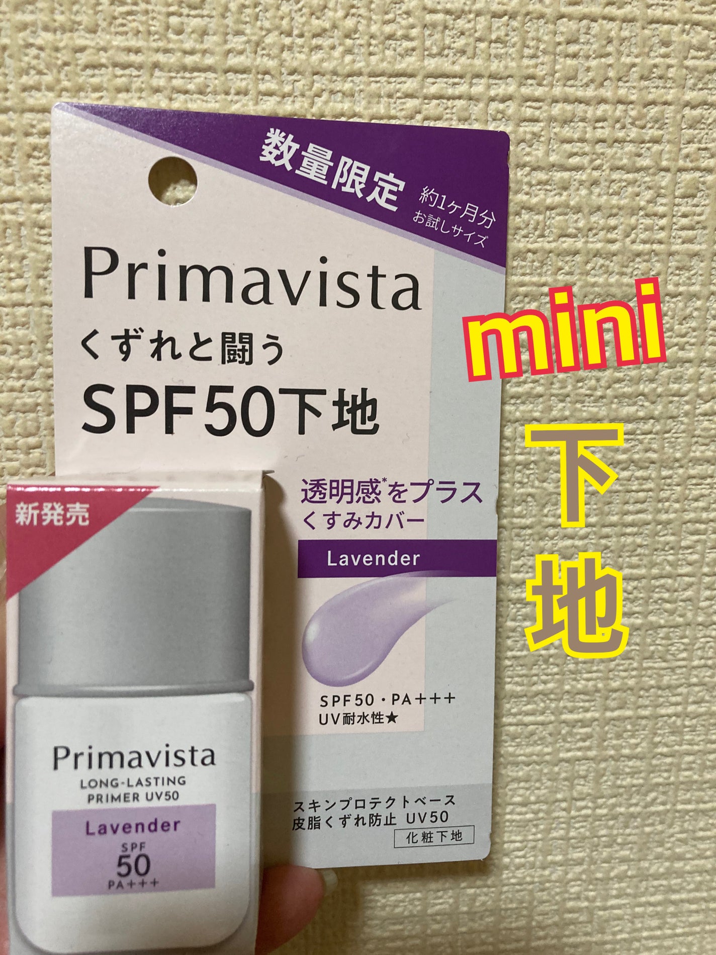 プリマヴィスタ スキンプロテクトベース 皮脂くずれ防止 UV50/プリマヴィスタ/化粧下地を使ったクチコミ(1枚目)