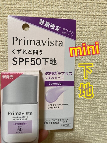 プリマヴィスタ スキンプロテクトベース 皮脂くずれ防止 UV50/プリマヴィスタ/化粧下地を使ったクチコミ(1枚目)