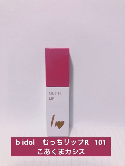 むっちリップR/b idol/口紅を使ったクチコミ(1枚目)