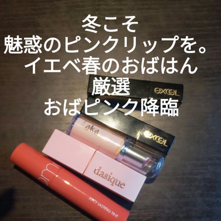 ジューシーラスティングティント/rom&nd/リップティントを使ったクチコミ(1枚目)