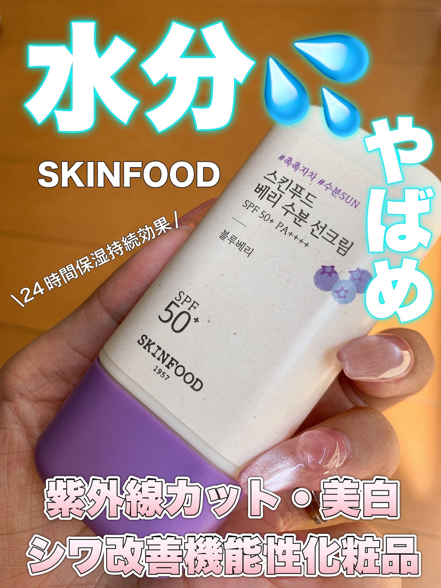 ベリー モイスチャライジング サンクリーム/SKINFOOD/日焼け止めクリームを使ったクチコミ(1枚目)