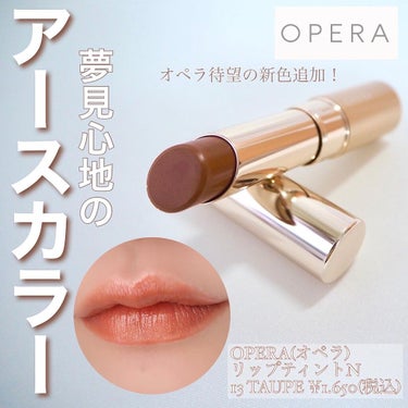 オペラ リップティント N/OPERA/口紅を使ったクチコミ（1枚目）