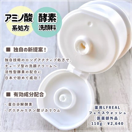 フェイスウォッシュクリーム/LFREAL/洗顔フォームを使ったクチコミ(2枚目)