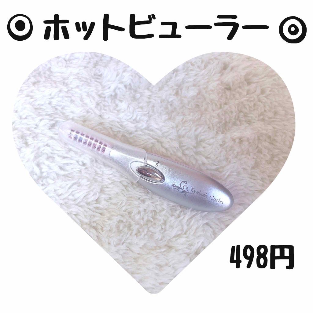 ミニホットアイラッシュカーラー/ニトリ/ホットビューラーを使ったクチコミ（1枚目）