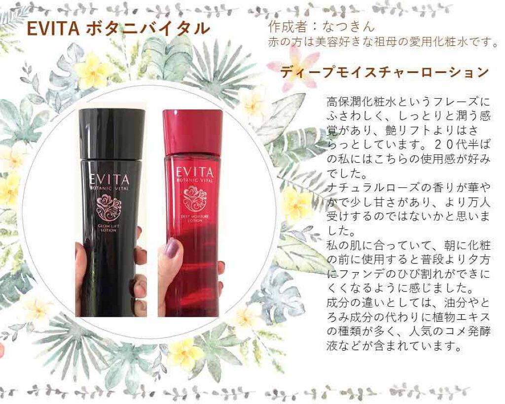 ボタニバイタル ディープモイスチャー ローション III/エビータ/化粧水を使ったクチコミ（2枚目）