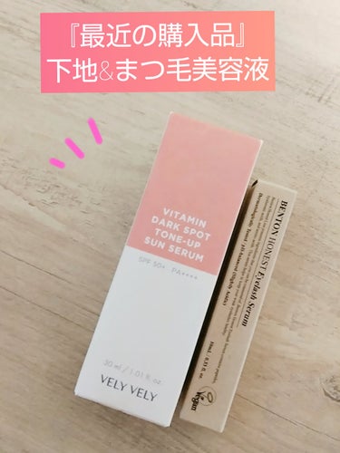 最近の購入品♪


ナイアシンアミド・フラーレンなどが配合された、トーンアップ下地♪
☆VELYVELY
VITAMIN DARK SPOT TONE-UP SUN SERUM


優しい使い心地で実力