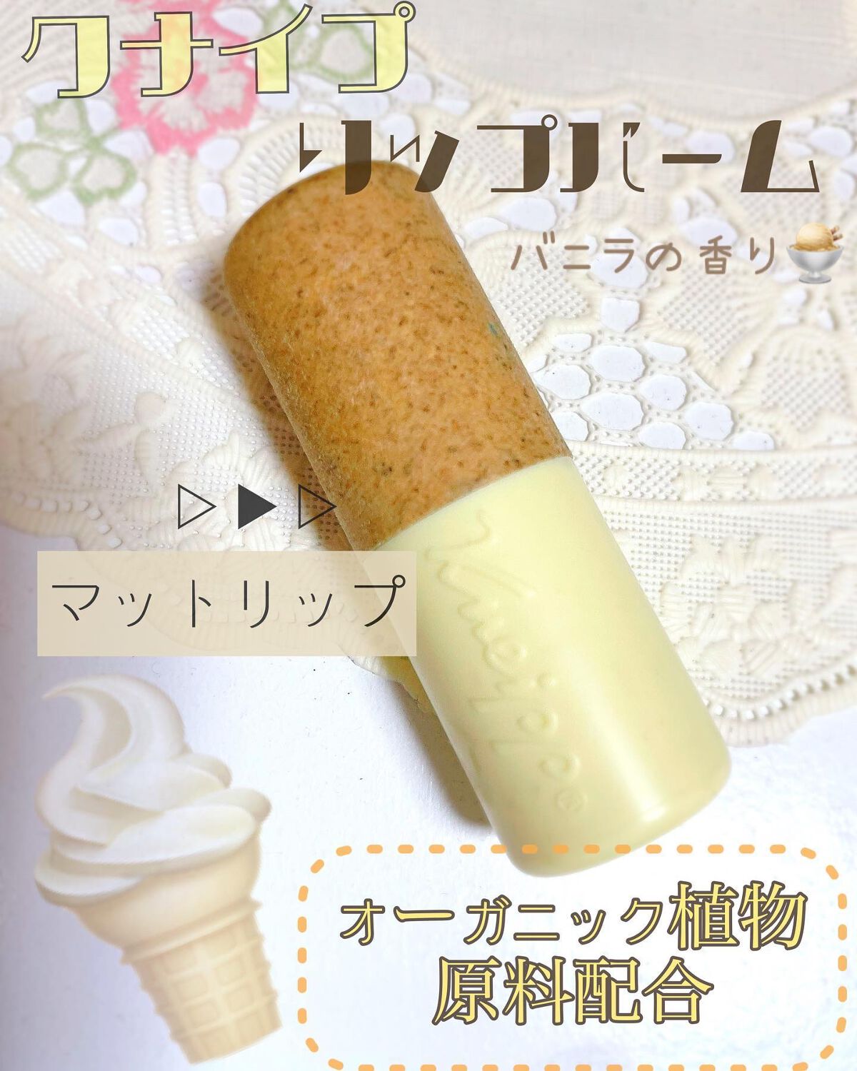 オーガニック リップバーム バニラの香り/クナイプ/リップケアを使ったクチコミ（1枚目）