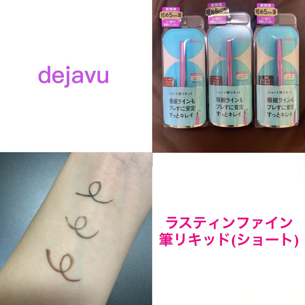 「密着アイライナー」ショート筆リキッド/デジャヴュ/リキッドアイライナーを使ったクチコミ(1枚目)
