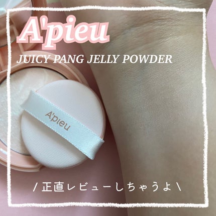 アピュー ジューシーパン ジェリーパウダー/A’pieu/プレストパウダーを使ったクチコミ(1枚目)