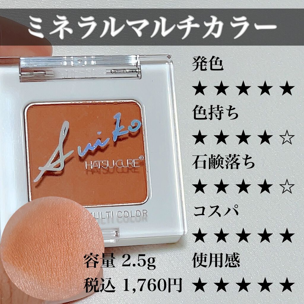 SUIKOミネラルマルチカラー/SUIKO HATSUCURE/単色アイシャドウを使ったクチコミ(4枚目)