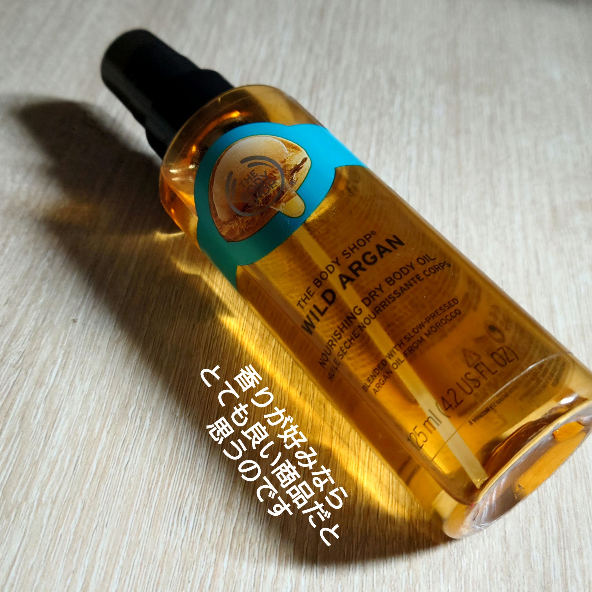 ドライボディオイル ワイルドアルガン/THE BODY SHOP/ボディオイルを使ったクチコミ（1枚目）