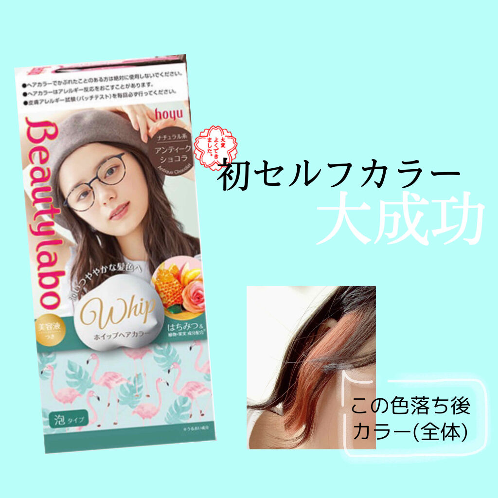 ホイップヘアカラー アンティークショコラ/ビューティラボ/ヘアカラーを使ったクチコミ（1枚目）