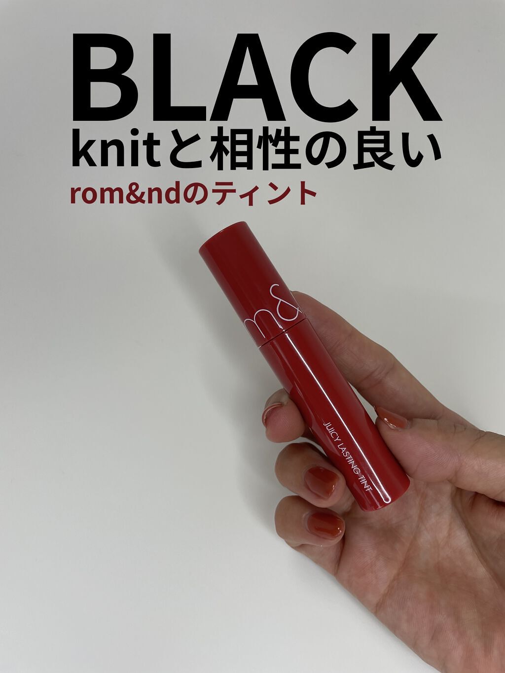 ジューシーラスティングティント/rom&nd/リップティントを使ったクチコミ（1枚目）