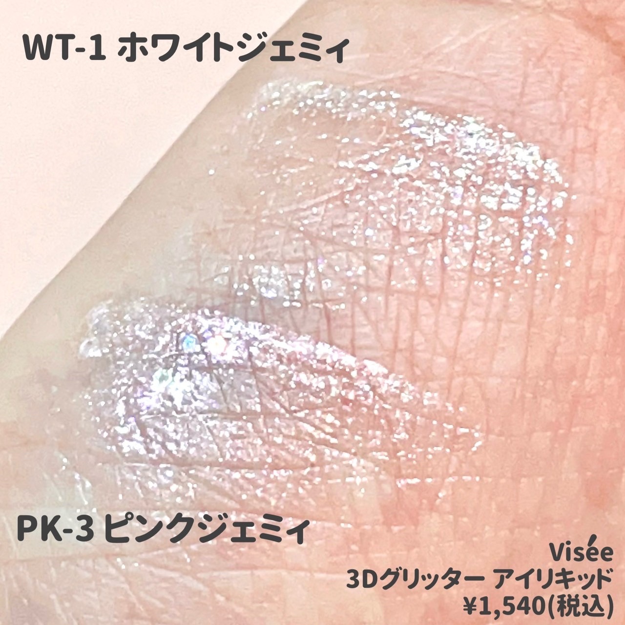 3D グリッター アイリキッド /Visée/グリッターを使ったクチコミ（3枚目）