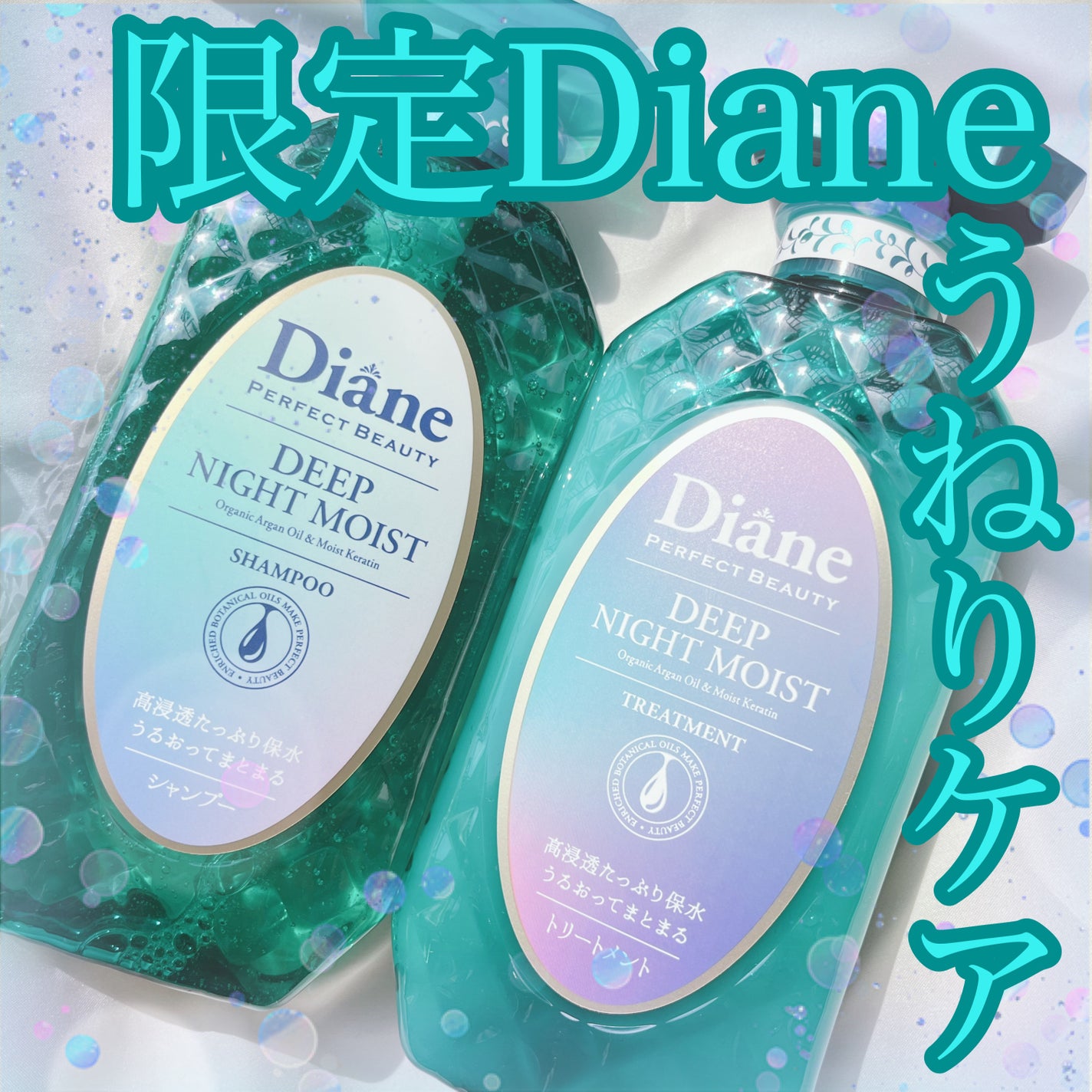 パーフェクトビューティー ディープナイトモイスト シャンプー&トリートメント/ダイアン/市販シャンプーを使ったクチコミ(1枚目)