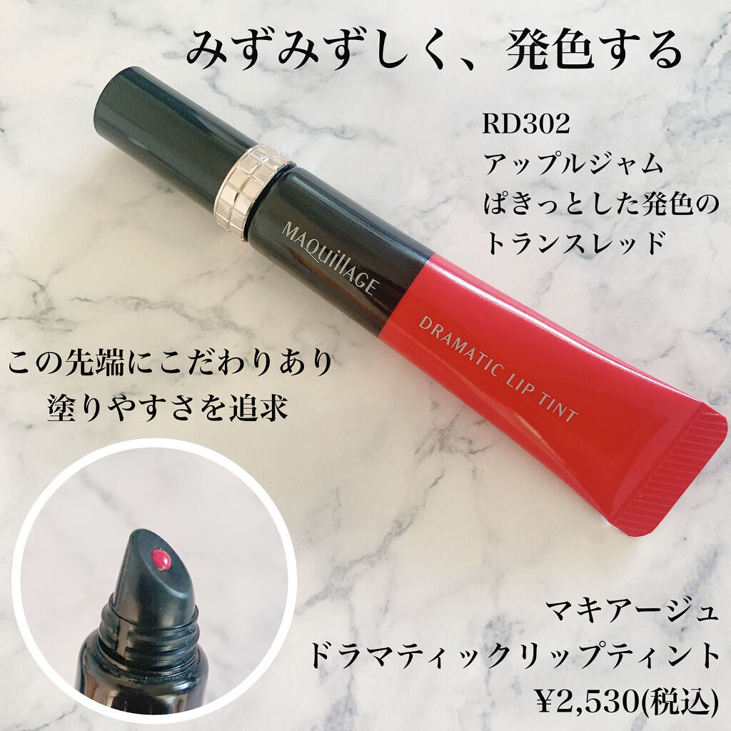 ドラマティックリップティント RD302 アップルジャム/マキアージュ/リップティントを使ったクチコミ（2枚目）
