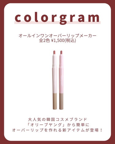 Colorgram オールインワンオーバーリップメーカーのクチコミ「【ふっくら唇の作り方💋】
．
．
．
大人気の韓国コスメブランド「オリーブヤング」から簡単にオ.....」（2枚目）