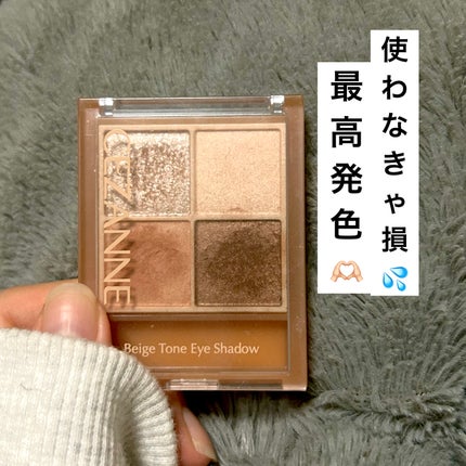 ベージュトーンアイシャドウ/CEZANNE/アイシャドウパレットを使ったクチコミ(1枚目)